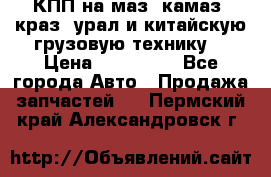 КПП на маз, камаз, краз, урал и китайскую грузовую технику. › Цена ­ 125 000 - Все города Авто » Продажа запчастей   . Пермский край,Александровск г.